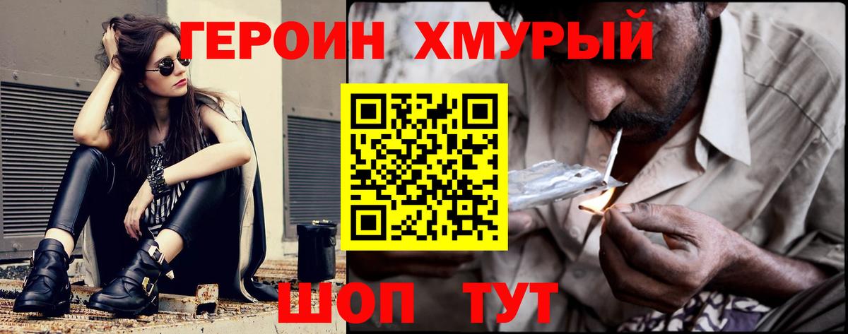 ГЕРОИН хмурый Углич